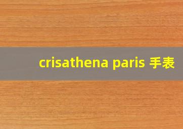 crisathena paris 手表